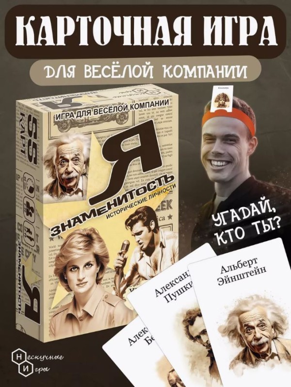 Игра карточная "Я знаменитость Исторические личности"