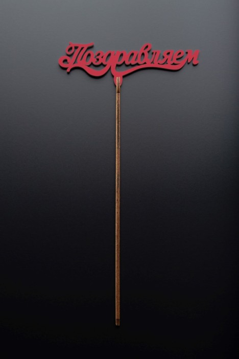 Топпер 5 шт &quot;Поздравляем&quot; №10, красный, фанера (140*34*4 мм) 