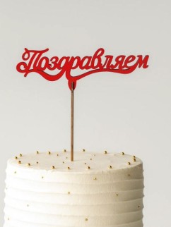 Топпер 5 шт "Поздравляем" №10, красный, фанера (140*34*4 мм)