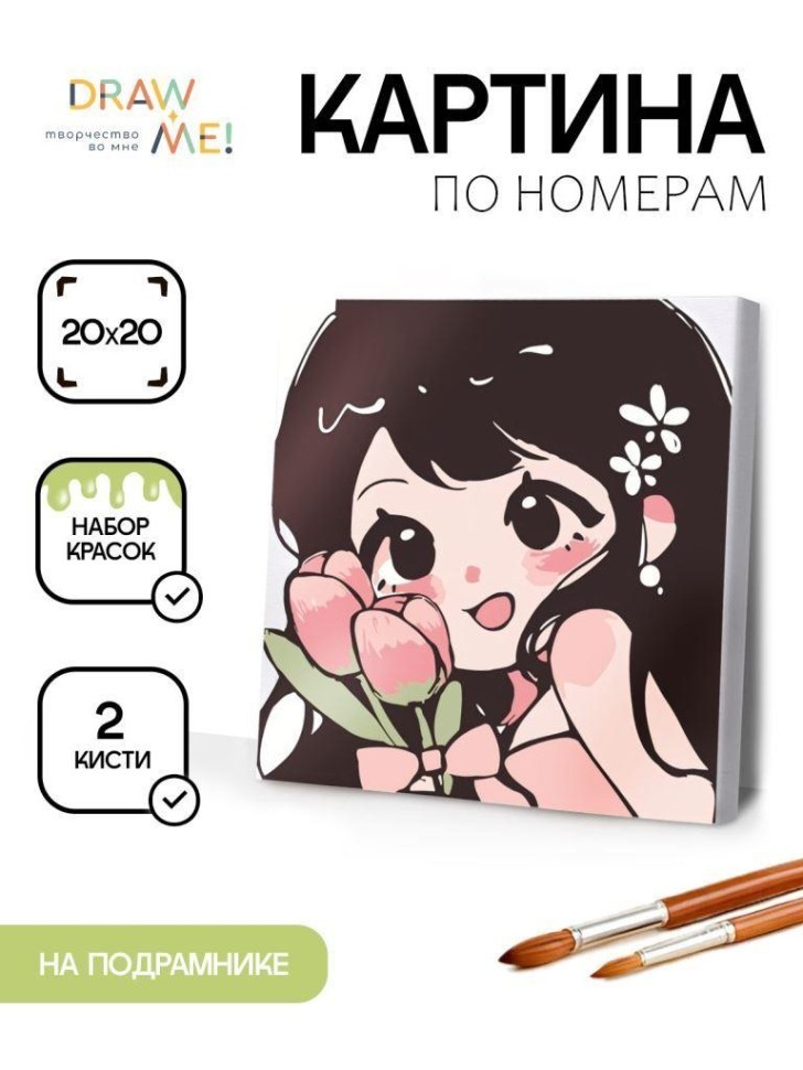 Картина по номерам на подрамнике Draw Me! "Девочка с цветами", (20*20 см)