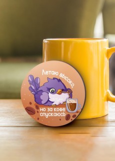 Подставка под горячее iLikeGift «Летаю высоко, но за кофе спускаюсь», 9см