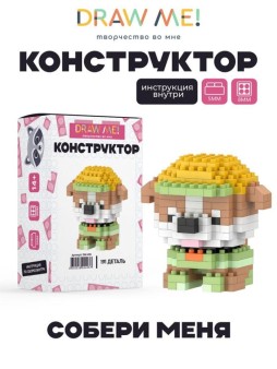 Конструктор Draw Me! "МИЛЫЙ ПЁСИК" (191 деталь), 6*6*5 см.