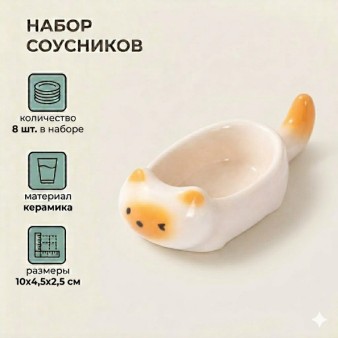 Набор керамических соусников 8шт. "Оранжевый котик", белый (10х4,5х2,5 см)