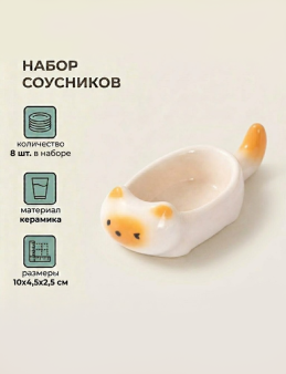 Набор керамических соусников 8шт. "Оранжевый котик", белый (10х4,5х2,5 см)