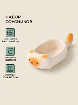 Набор керамических соусников 8шт. "Оранжевый котик", белый (10х4,5х2,5 см)