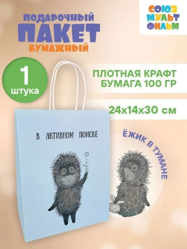 Пакет подарочный "Ежик в тумане. В активном поиске", белый (24*14*30)