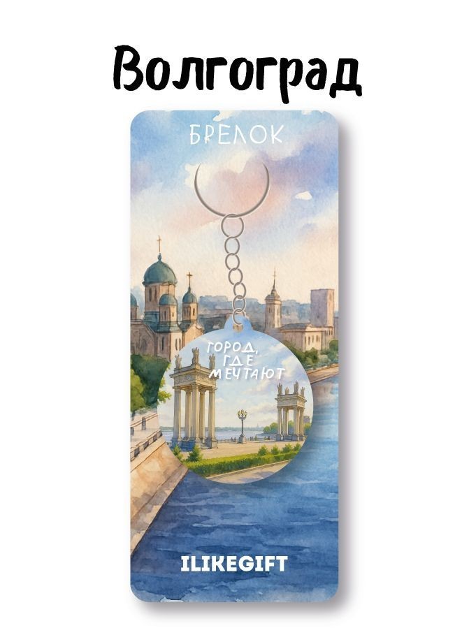 Брелок ЭКО из дерева iLikeGift "Волгоград - город, где мечтают"