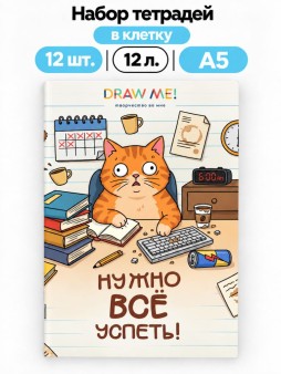 Набор тетрадей в клетку А5 Draw Me! 12шт. "Нужно всё успеть", 12 л.
