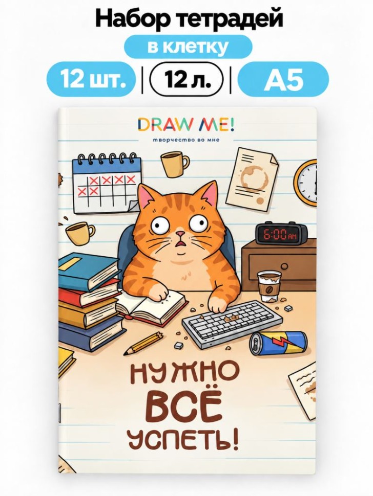Набор тетрадей в клетку А5 Draw Me! 12шт. "Нужно всё успеть", 12 л.