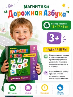 Магнитики "Дорожная Азбука"