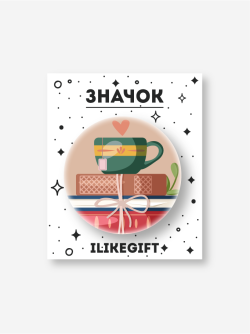 Значок закатной iLikeGift "Уют"