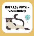 Значок ЭКО из дерева "Погладь кота - успокойся"