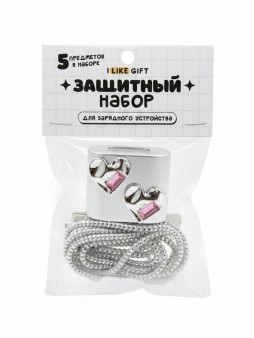Защитный набор для зарядного устройства iLikeGift «Liquid heart», silver (5 предметов)
