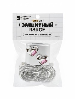 Защитный набор для зарядного устройства iLikeGift "Жидкое сердце", серебро (5 предметов)