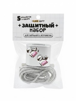 Защитный набор для зарядного устройства iLikeGift "Жидкое сердце", серебро (5 предметов)