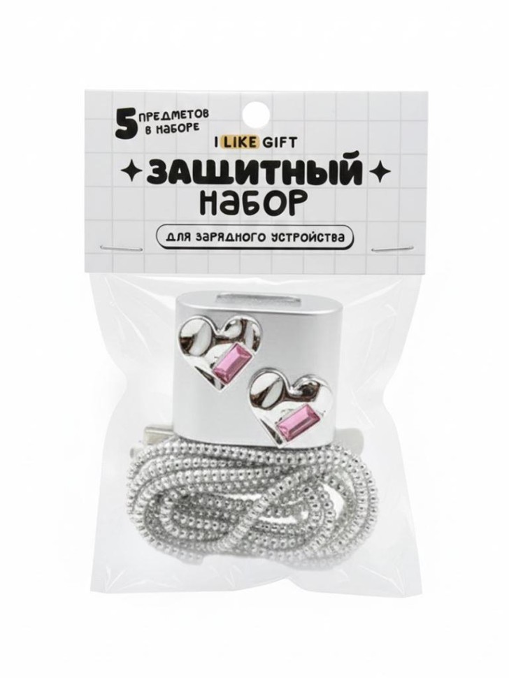 Защитный набор для зарядного устройства iLikeGift "Жидкое сердце", серебро (5 предметов)