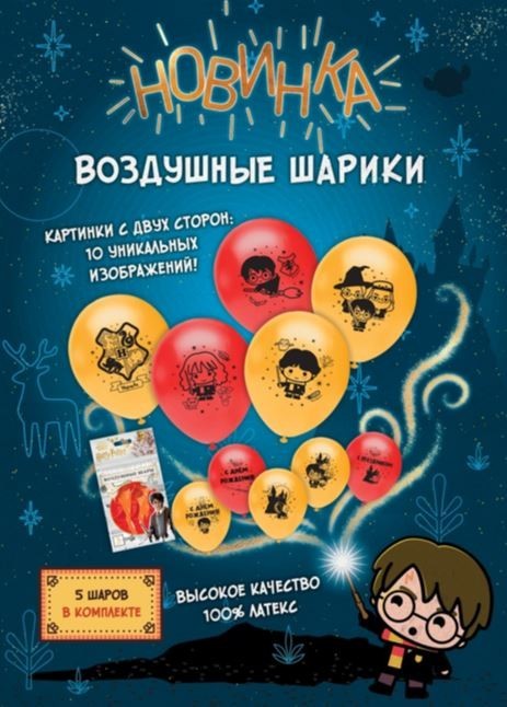 Воздушные шарики "Гарри Поттер" 30см, 5 шт