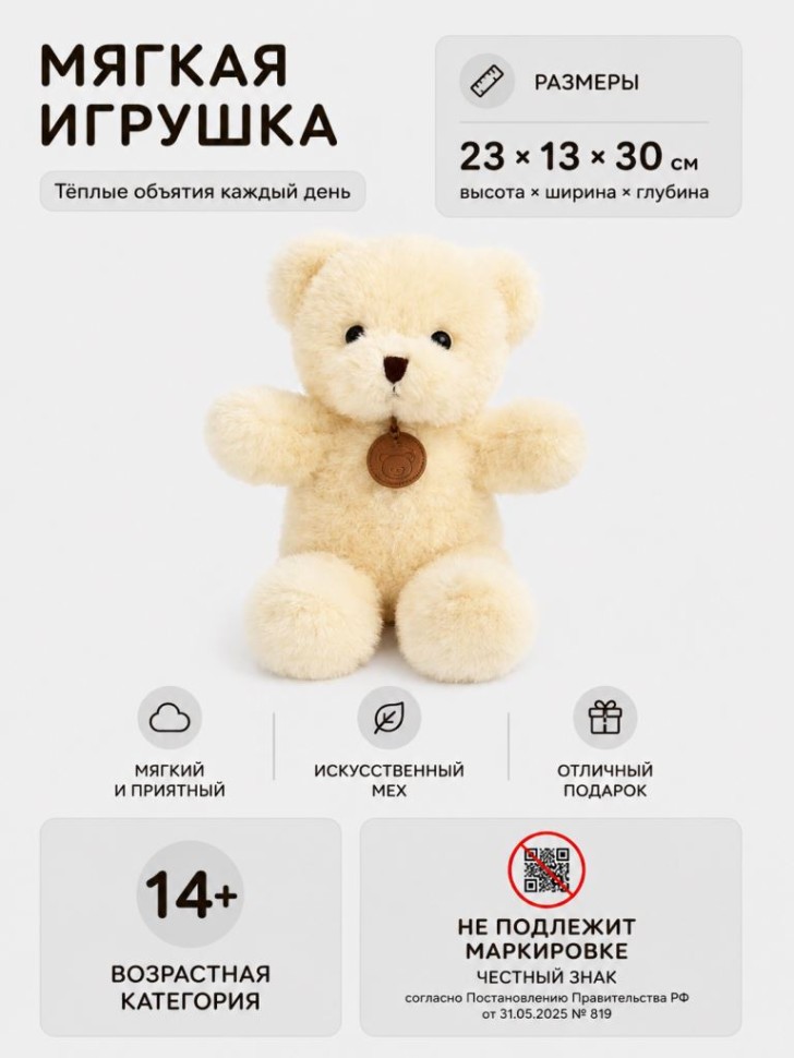 Мягкая игрушка "Мишка Тедди", бежевый (30см)