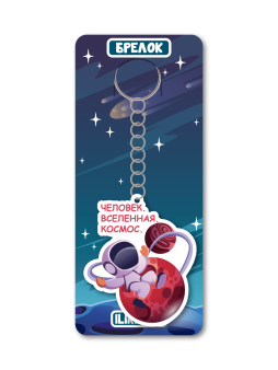 Брелок ЭКО из дерева iLikeGift «Человек. Вселенная. Космос»