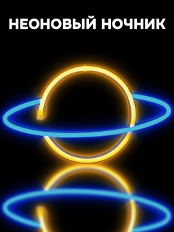 Неоновый подвесной ночник «Planet», USB, свечение mix (35х13 см)