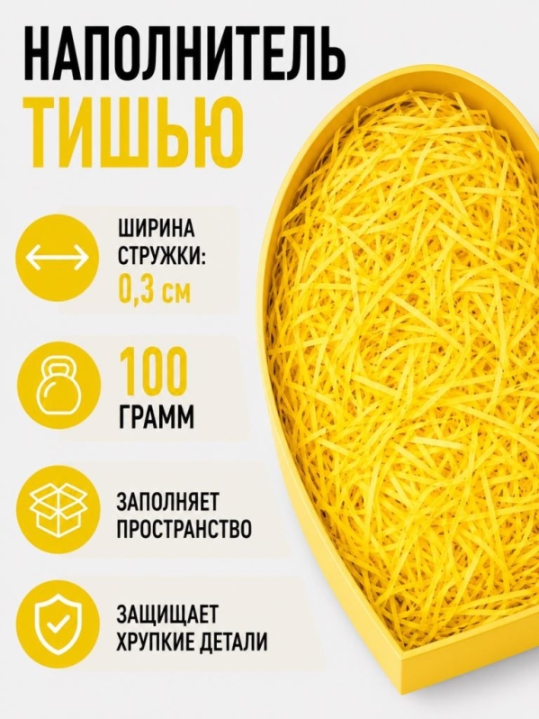 Наполнитель тишью "Классик", ярко-желтый, 100 гр