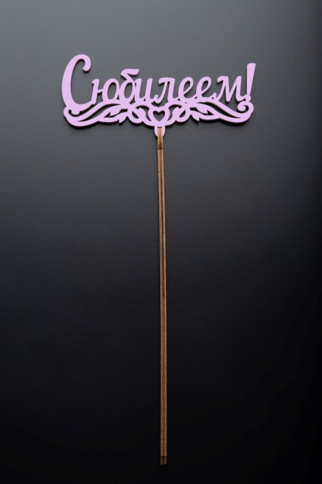 Топпер 5 шт &quot;С Юбилеем&quot; №1, розовый, фанера (125*55*4 мм) 