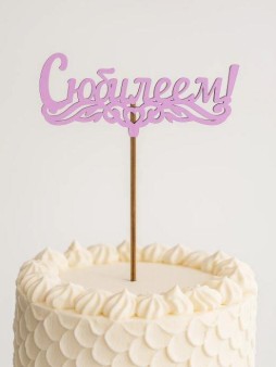 Топпер 5 шт "С Юбилеем" №1, розовый, фанера (125*55*4 мм)