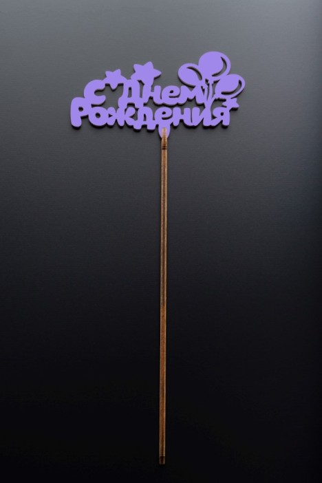 Топпер 5 шт &quot;С Днем Рождения&quot; №21, лиловый, фанера (110*55*4 мм) 