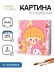 Картина по номерам на подрамнике Draw Me! "Рыжая девушка", (20*20 см)