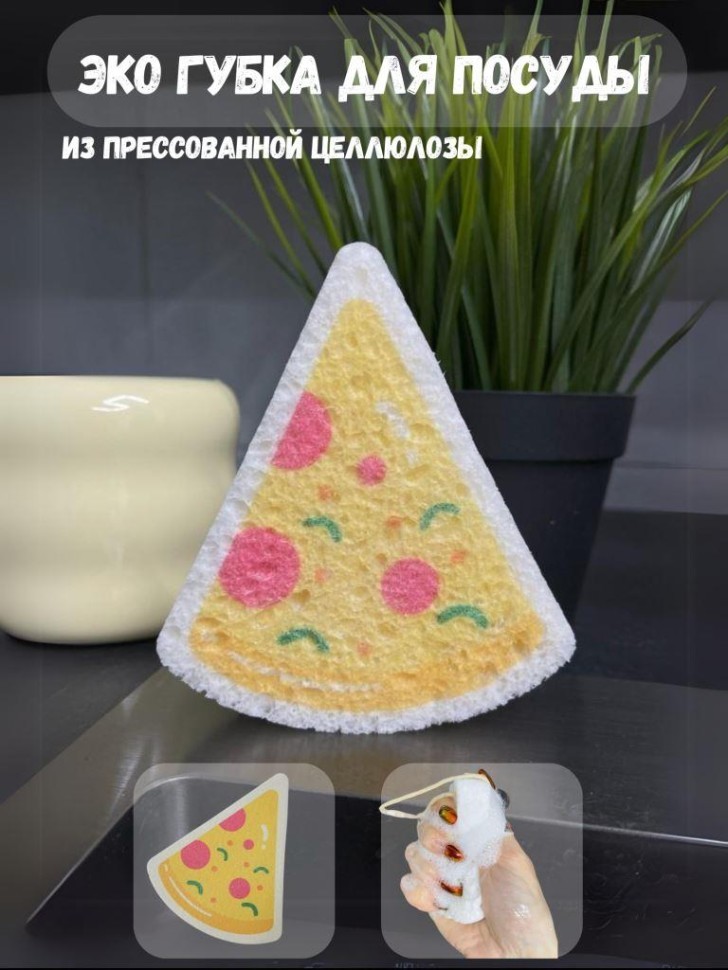 ЭКО губка для посуды "Пицца"