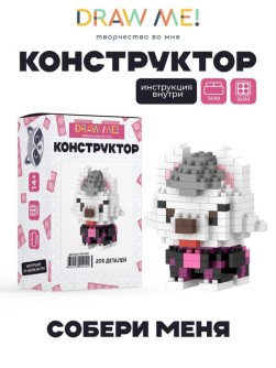 Конструктор Draw Me! "БЕЛЫЙ ПЁСИК" (205 деталей), 6*6*5 см.