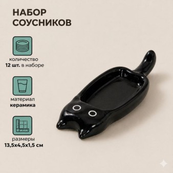 Набор керамических соусников 12шт. "Черный котик", черный (13,5х4,5х1,5 см)
