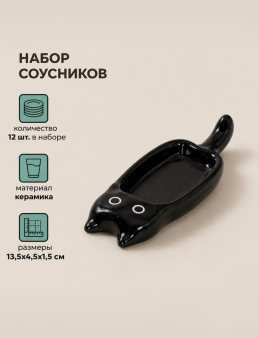 Набор керамических соусников 12шт. "Черный котик", черный (13,5х4,5х1,5 см)