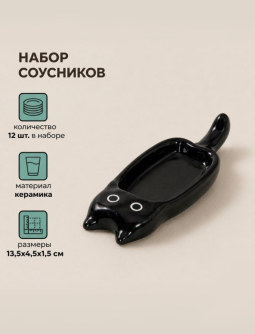 Набор керамических соусников 12шт. "Черный котик", черный (13,5х4,5х1,5 см)