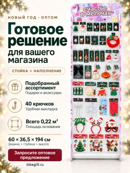 Стойка с крючками "Счастье в мелочах" с новогодней подборкой 2027