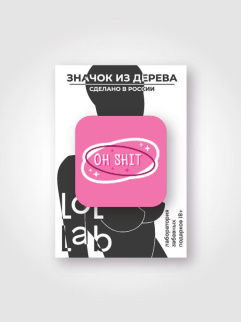 Значок ECO из дерева LOL LAB &quot;Oh shit&quot;