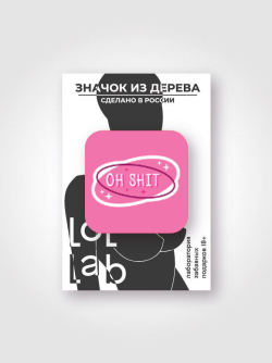 Значок ЭКО из дерева LOL LAB "О, блин"