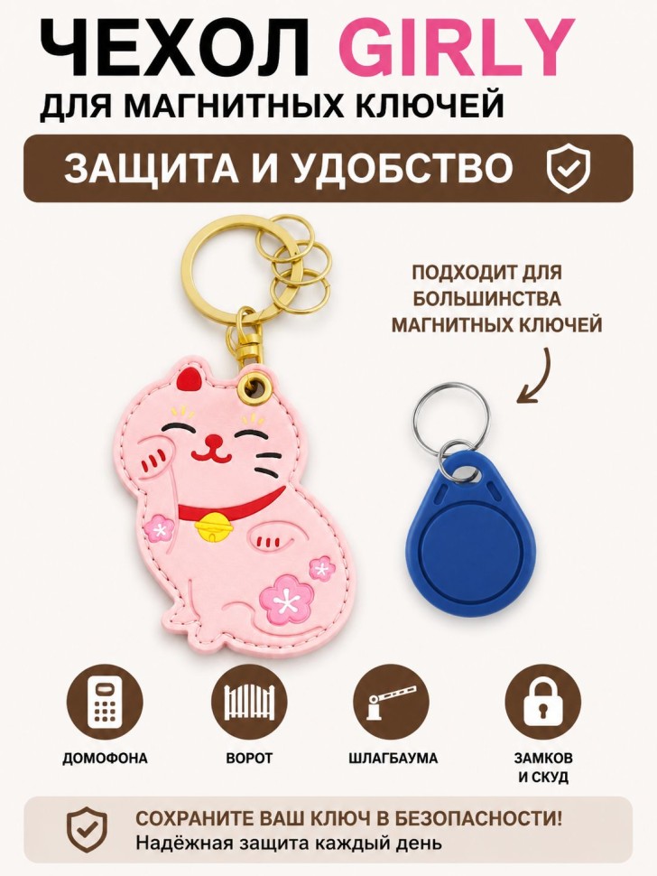 Брелок-чехол для магнитных ключей GIRLY "Кот", розовый
