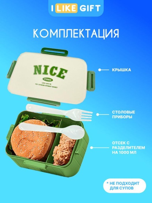 Ланчбокс "Nice time", green, 1000 ml 
