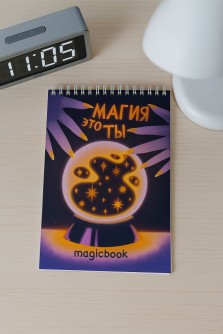 Блокнот для зарисовок DRAW ME! "Магия это ты", 14х20см, плотность 100гр