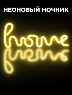 Неоновый подвесной ночник «Home», USB, тёплое свечение (35х13 см)