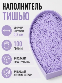 Наполнитель бумажный "Классик", лаванда, 100 гр