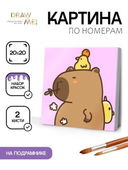 Картина по номерам на подрамнике Draw Me! «Capybara and ducks», (20*20 см)