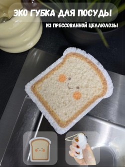 ЭКО губка для посуды "Bread"