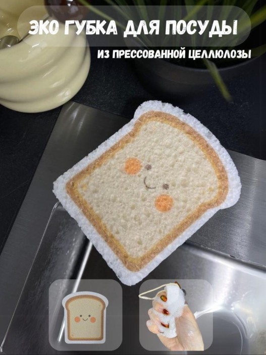 ЭКО губка для посуды &quot;Bread&quot; 