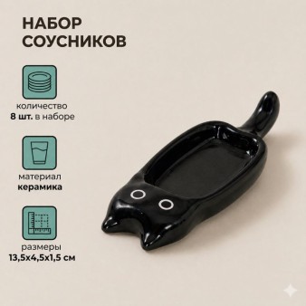 Набор керамических соусников 8шт. "Черный котик", черный (13,5х4,5х1,5 см)
