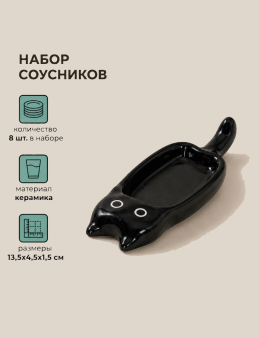Набор керамических соусников 8шт. "Черный котик", черный (13,5х4,5х1,5 см)