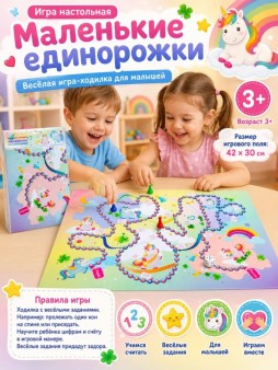 Игра настольная "Маленькие единорожки", ходилка