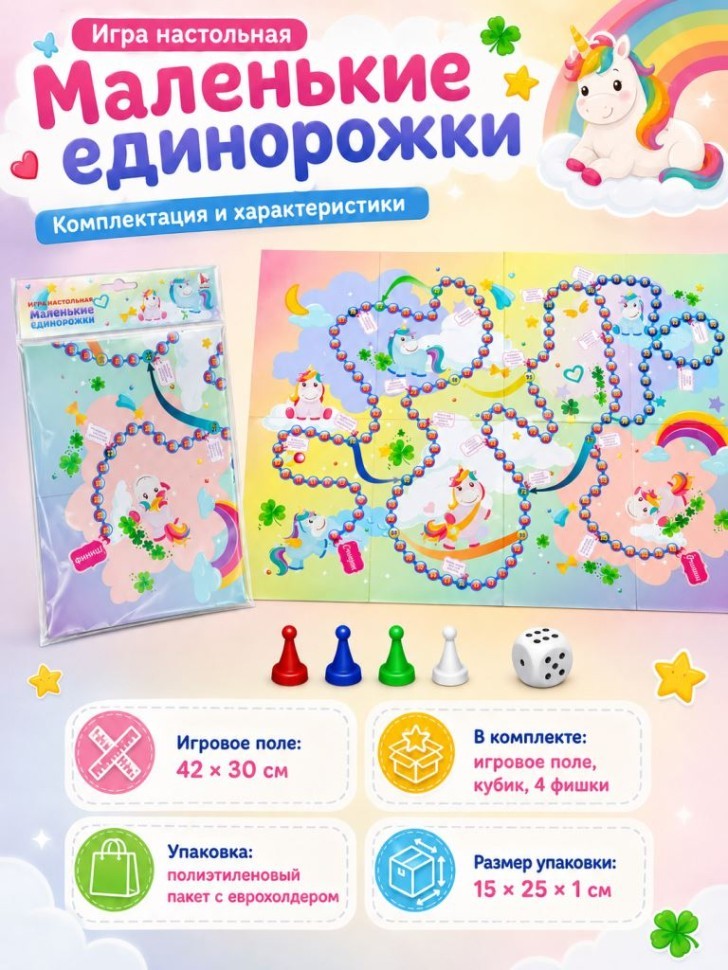 Игра настольная "Маленькие единорожки", ходилка