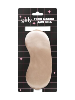 Маска для сна GIRLY "Шелковые мечты", бронза